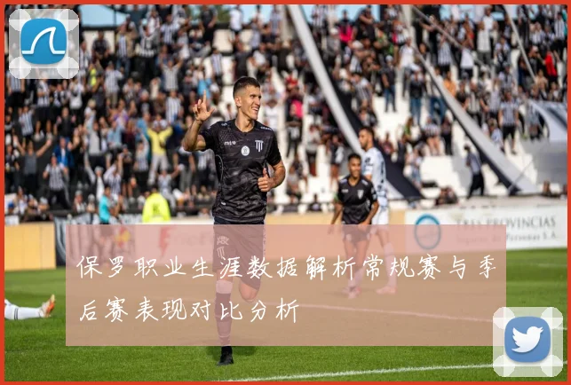 保罗职业生涯数据解析常规赛与季后赛表现对比分析