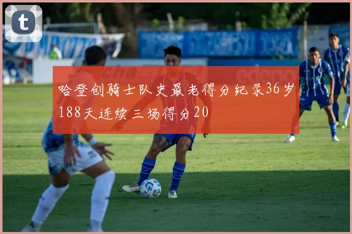 哈登创骑士队史最老得分纪录36岁188天连续三场得分20