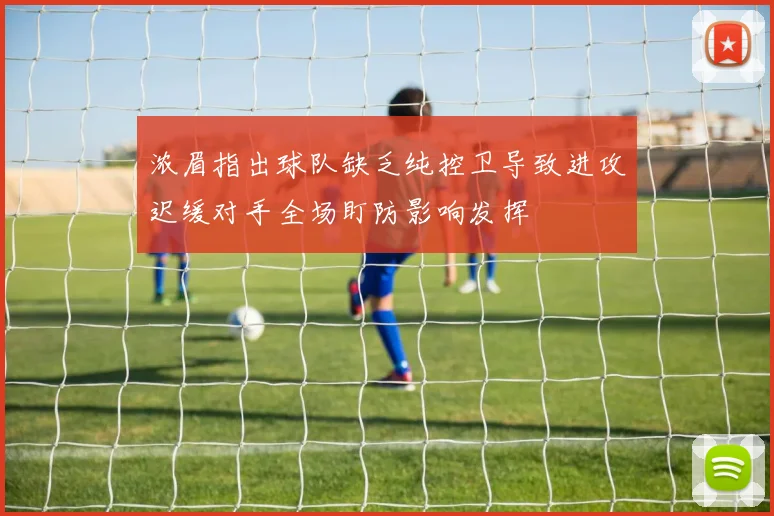 浓眉指出球队缺乏纯控卫导致进攻迟缓对手全场盯防影响发挥