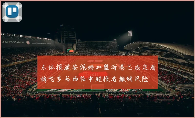 东体报道安佩姆加盟海港已成定局梅伦多或面临中超报名撤销风险