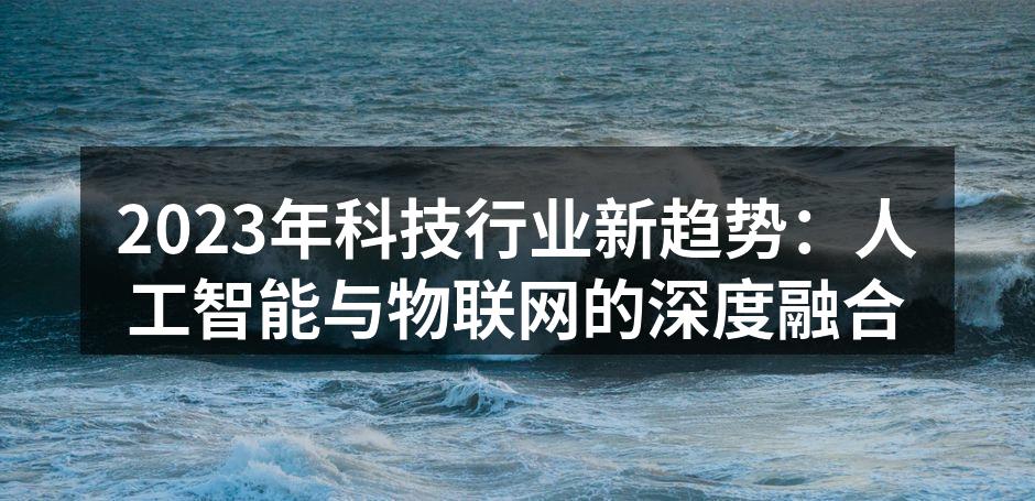 人工智能与物联网的智能家居应用