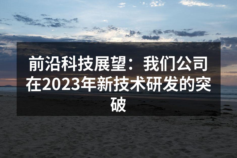 2023年新技术展示