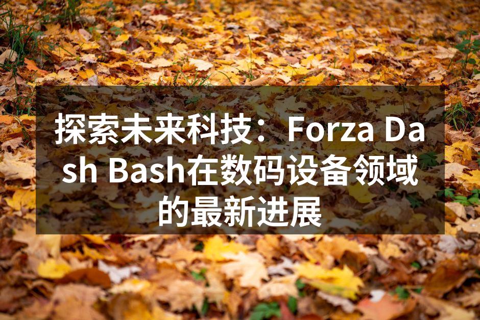 Forza Dash Bash最新智能设备发布会现场