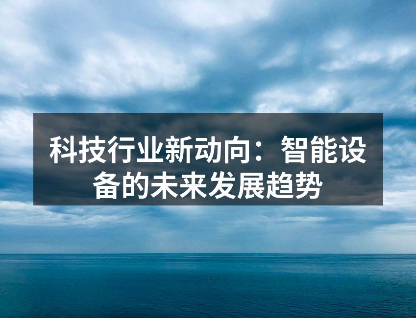 智能设备正在改变我们的生活方式