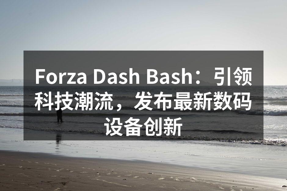 Forza Dash Bash发布会现场