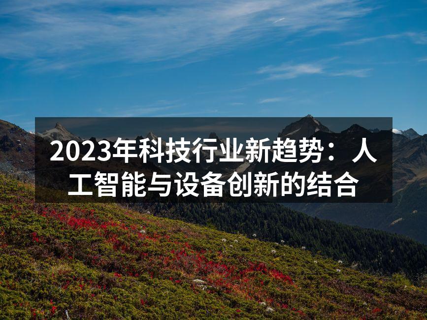 人工智能技术应用于智能家居
