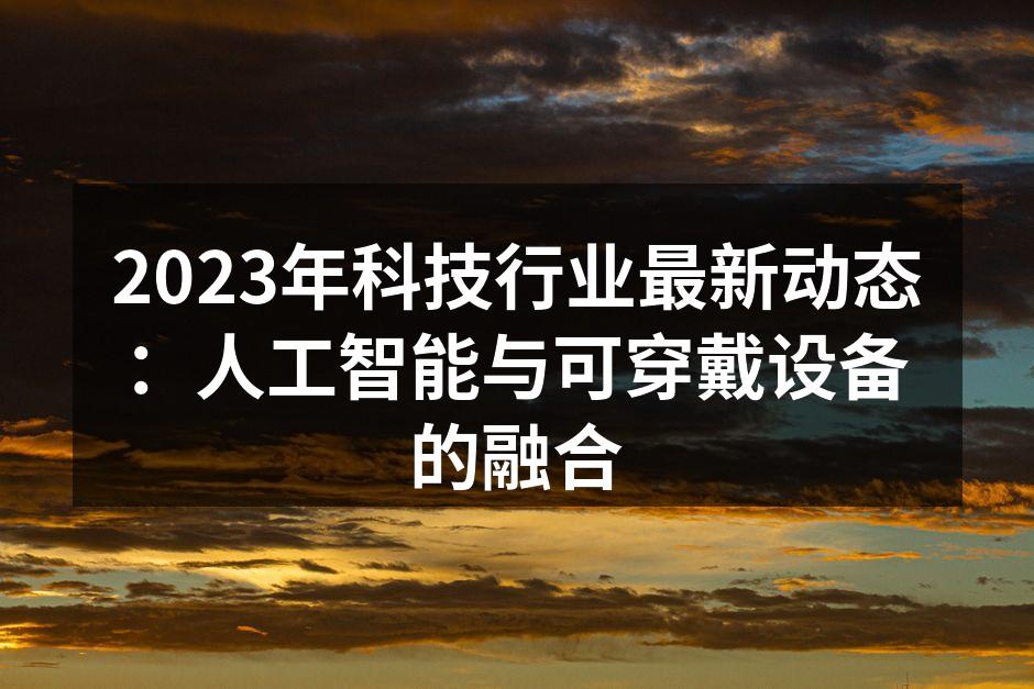 人工智能与可穿戴设备的完美结合