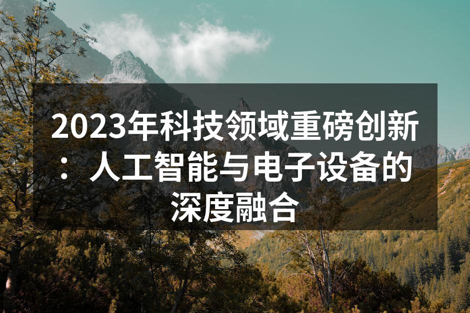 AI技术助力电子设备升级
