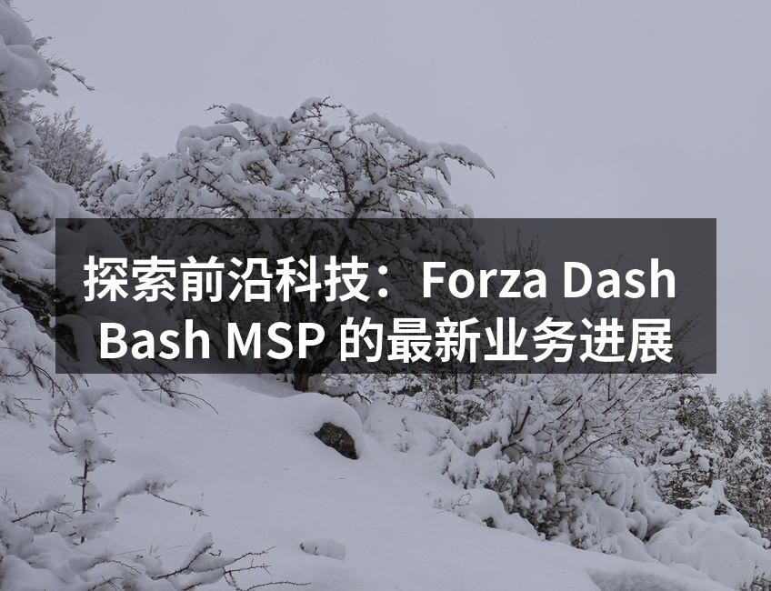 Forza Dash Bash MSP 最新智能设备发布会