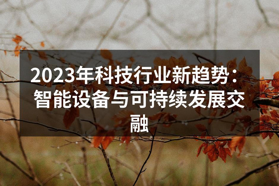 智能设备普及展示
