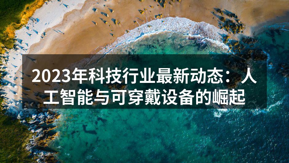 人工智能技术正在快速发展