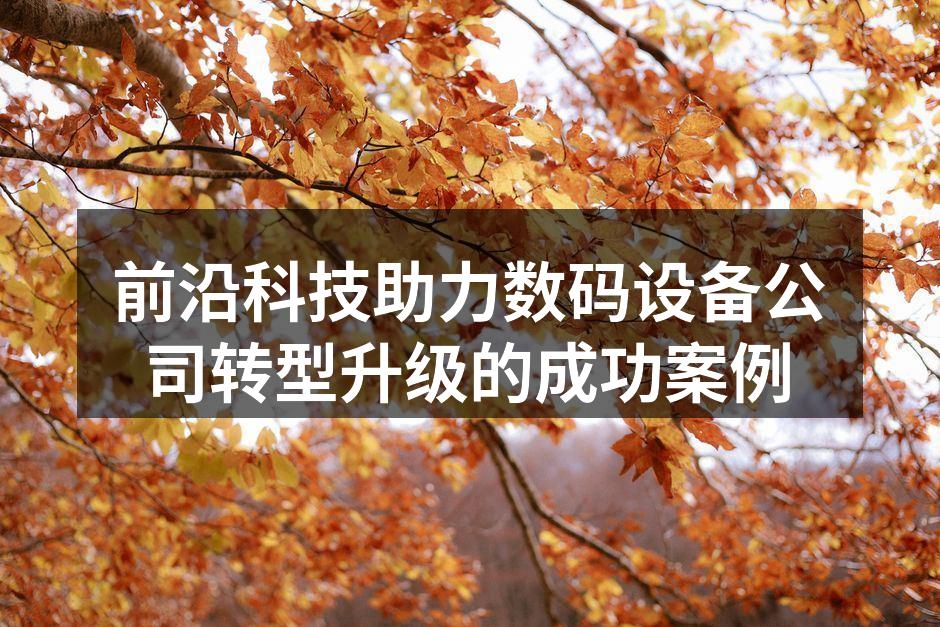 AI技术助力数码设备创新