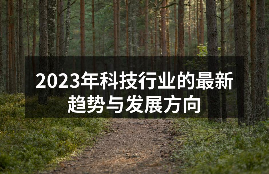 科技行业的新趋势与发展