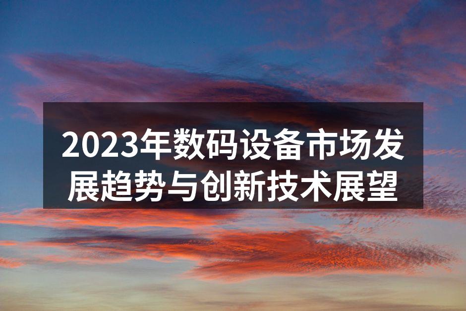智能设备市场蓬勃发展